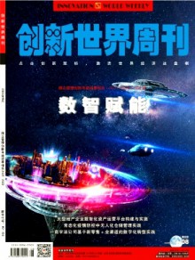 创新世界周刊期刊
